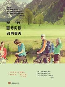 宽容：善待内心的真善美