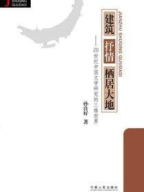 建筑·抒情·栖居大地：20世纪中国文学研究的三维世界