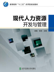 现代人力资源开发与管理