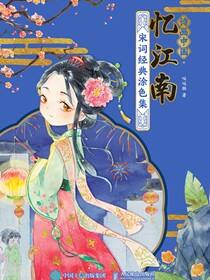 诗画中国·忆江南 宋词经典涂色集