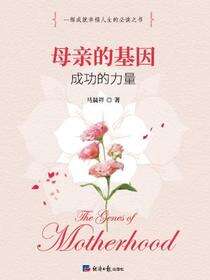母亲的基因