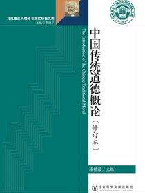 中国传统道德概论（修订本）