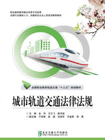 城市轨道交通法律法规