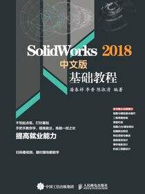 Solidworks 2018中文版基础教程
