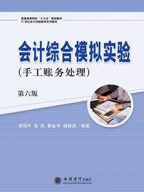 会计综合模拟实验（手工账务处理）（第六版）