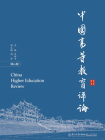 中国高等教育评论