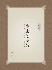 宁夏图书馆馆藏精品集萃
