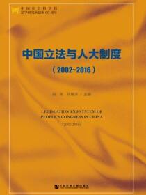 中国立法与人大制度（2002～2016）