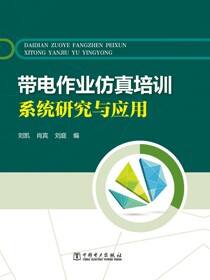 带电作业仿真培训系统研究与应用