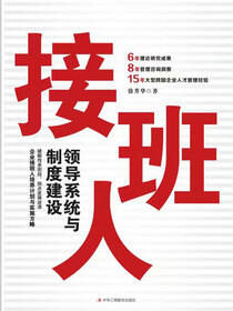 接班人：领导系统与制度建设