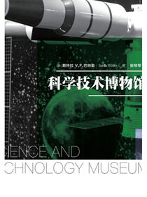 科学技术博物馆.科学博物馆学丛书