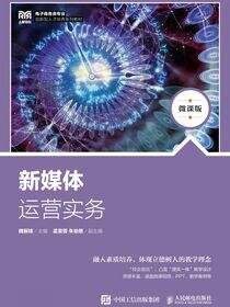 新媒体运营实务（微课版）