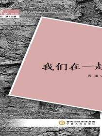 我们在一起