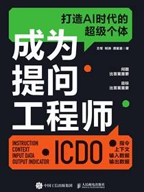 成为提问工程师