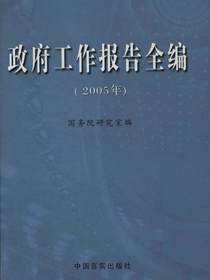 政府工作报告全编.2005