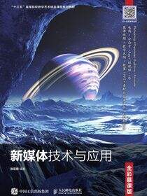 新媒体技术与应用（全彩慕课版）