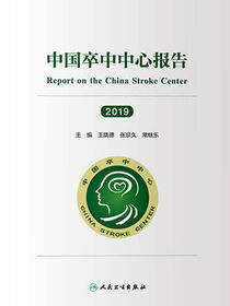 中国卒中中心报告.2019