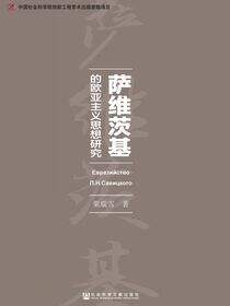 萨维茨基的欧亚主义思想研究
