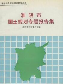 国土综合开发规划研究丛书 淮阴市国土规划专题报告集