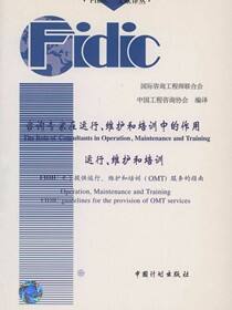 咨询专家在运行、维护和培训中的作用    运行、维护和培训   FIDIC关于提供运行、维护和培训（OMT）服务的指南