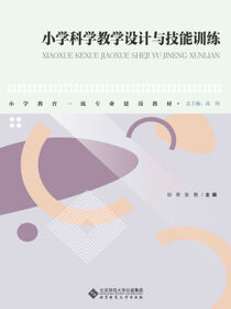 小学科学教学设计与技能训练