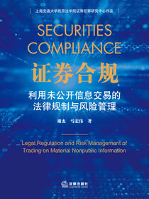 证券合规：利用未公开信息交易的法律规制与风险管理