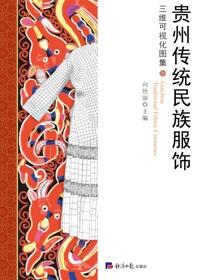 贵州传统民族服饰三维可视化图集