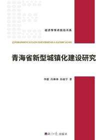 青海省新型城镇化建设研究