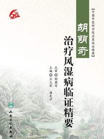 胡荫奇治疗风湿病临证精要