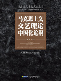 马克思主义文艺理论中国化研究丛书马克思主义文艺理论中国化论纲