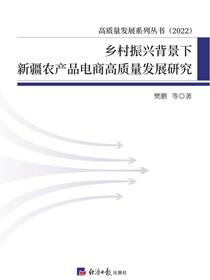 乡村振兴背景下新疆农产品电商高质量发展研究