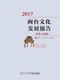 闽台文化发展报告.2017特色小镇卷