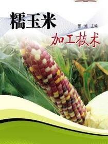 农民致富大讲堂系列：糯玉米加工技术