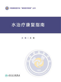 水治疗康复指南