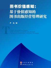 图书价值感知——基于价值感知的图书出版经营管理研究