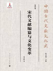 宋代文献编纂与文化变革