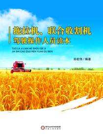 拖拉机、联合收割机驾驶操作人员读本