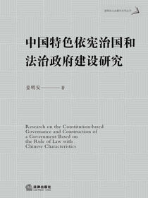中国特色依宪治国和法治政府建设研究