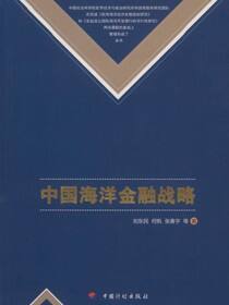 中国海洋金融战略