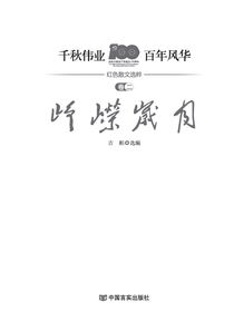 千秋伟业，百年风华——峥嵘岁月