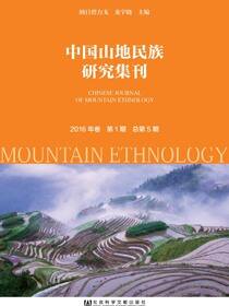 中国山地民族研究集刊（2016年卷第1期/总第5期）