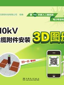 110kV电缆附件安装3D图册
