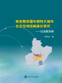转型期我国中部特大城市社会空间结构演化研究:以合肥为例