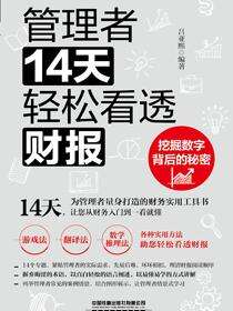 管理者14天轻松看透财报：挖掘数字背后的秘密