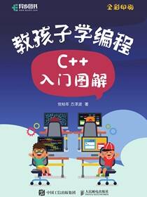 教孩子学编程 C++入门图解