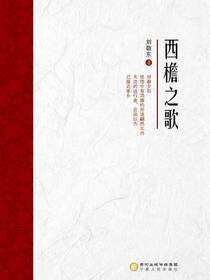 西檐之歌
