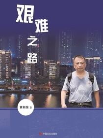 艰难之路