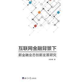 互联网金融背景下新金融业态创新发展研究