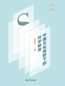 中国文化视野下的科学教育