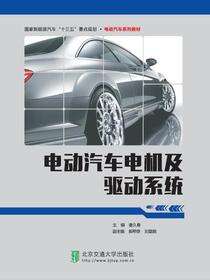 电动汽车电机及驱动系统